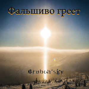 Фальшиво греет