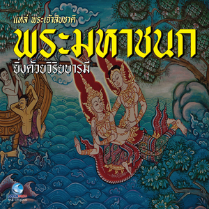 แหล่พระเจ้าสิบชาติ พระมหาชนก