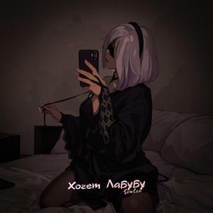 Хочет Лабубу