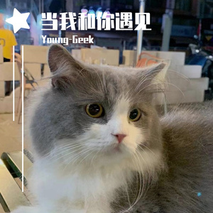 当我和你遇见♥