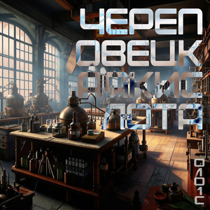 Механика ненависти (Часть 2)