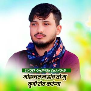 मोहब्बत न होव तो मु दूजी सेट करूंगा