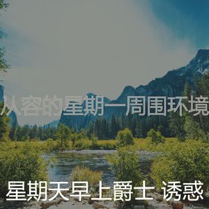 温和星期一梦想
