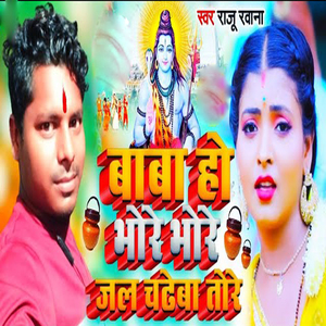 Baba Ho Bhore Bhore Jaal Chadheba Tore