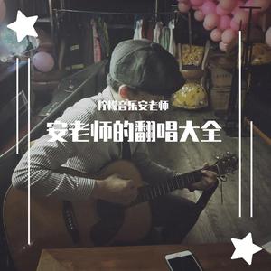 小宇（翻自 柠檬音乐安老师）