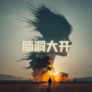 脑洞大开（男版）