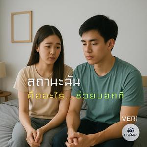 สถานะฉันคืออะไร...ช่วยบอกที (VER1)