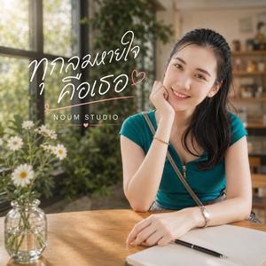 ทุกลมหายใจคือเธอ
