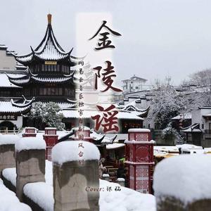 金陵谣（网易云音乐独家制作国风企划）