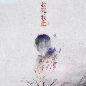 我死我生（Cover 不才）