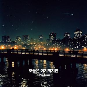 오늘은 여기까지만