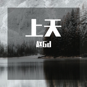 上天
