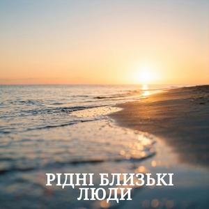 Рідні близькі люди
