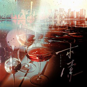 求索——《垂涎》狼兔原创同人曲