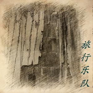 旅行乐队 - 青春