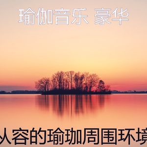 一尘不染伸展运动印象数