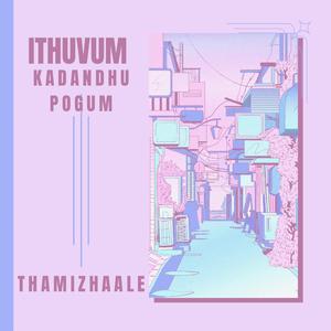 இதுவும் கடந்து போகும்