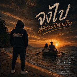 จงไปสู่ที่ชอบที่ชอบเถิด