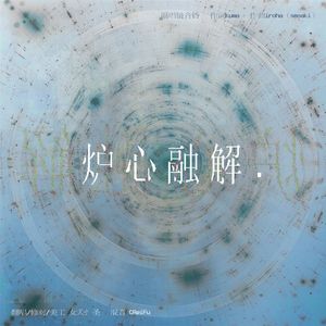 炉心融解 | 片段（cover. 镜音リン）