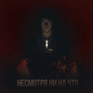 Несмотря ни на что