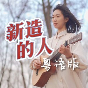 《新造的人》粤语版