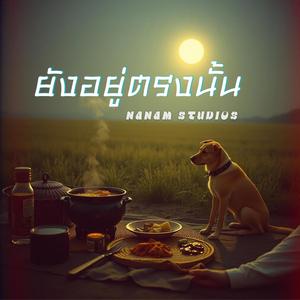 ยังอยู่ตรงนี้