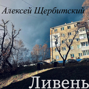 Ливень
