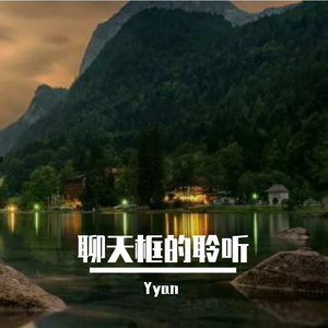 聊天框的聆听