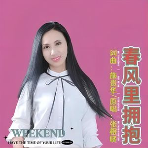 春风里拥抱(伴奏)