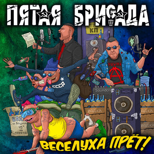 Пятая бригада - алкаши