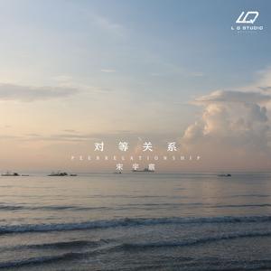 对等关系（伴奏）