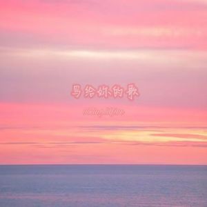 写给妳的歌（Prod.Jianastic.X)