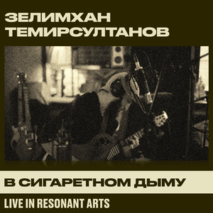 В сигаретном дыму (Live in Resonant Arts)