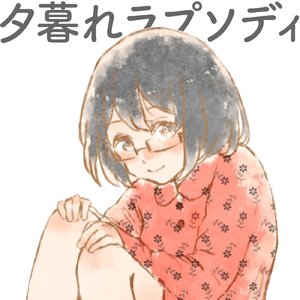 夕暮れラプソディ