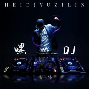 嘿DJ (DJ小鱼儿版)