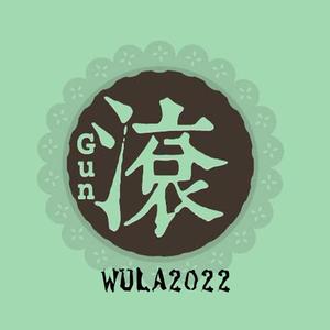棍20220718