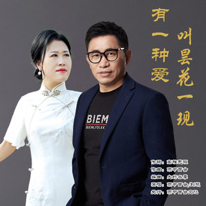 有一种爱叫昙花一现 (对唱版)