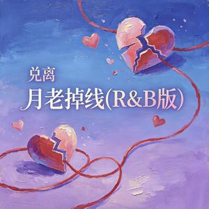 月老掉线(R&B版)
