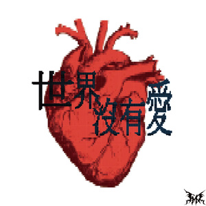 世界沒有爱 Ft.zoom (ProdbyFenGi)