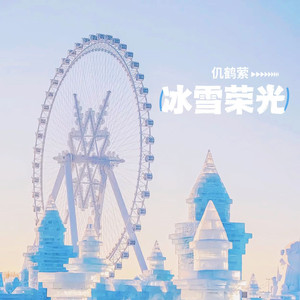 冰雪荣光