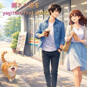 晴れた道を (feat. SUNO)