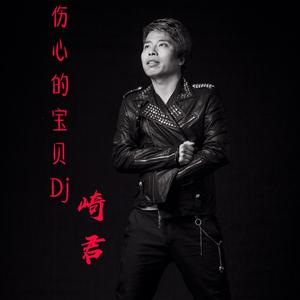 伤心的宝贝 (DJ版)