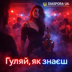Гуляй, як знаєш (modern folk-pop)