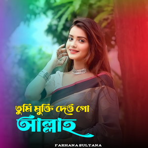 তুমি মুক্তি দেও গো আল্লাহ