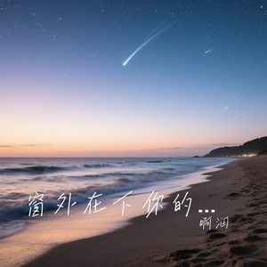 窗外在下你的名字