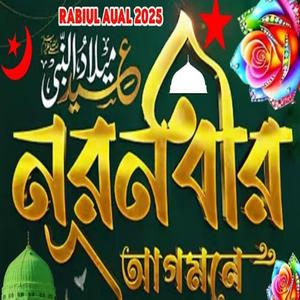 Rabi UL Awal Naat 2025নোর নবির আগমনঈদে মিলাদুন্নবীর সেরা গজলঈদে মিলাদুন্নবীর মাহফিল প্রথম করছেন