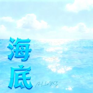 海底（宿命版）