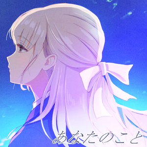 あなたのこと