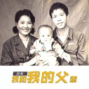 我和我的父辈