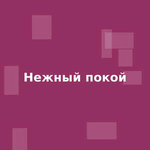 Нежный покой